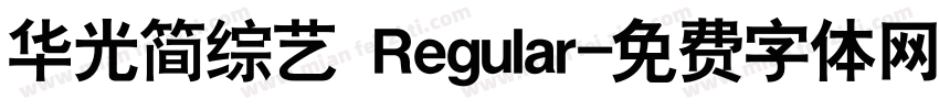华光简综艺 Regular字体转换